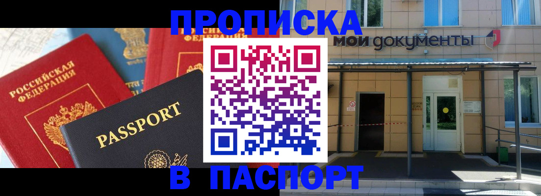 прописка в Балашихе